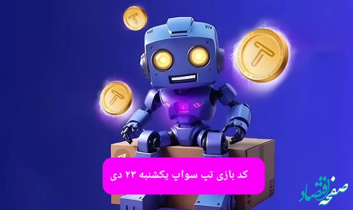 کد ویدئوهای بازی تپ سواپ یکشنبه ۲۳ دی ۱۴۰۳