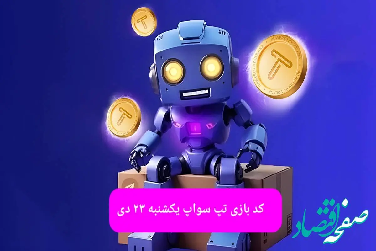 کد ویدئوهای بازی تپ سواپ یکشنبه ۲۳ دی ۱۴۰۳