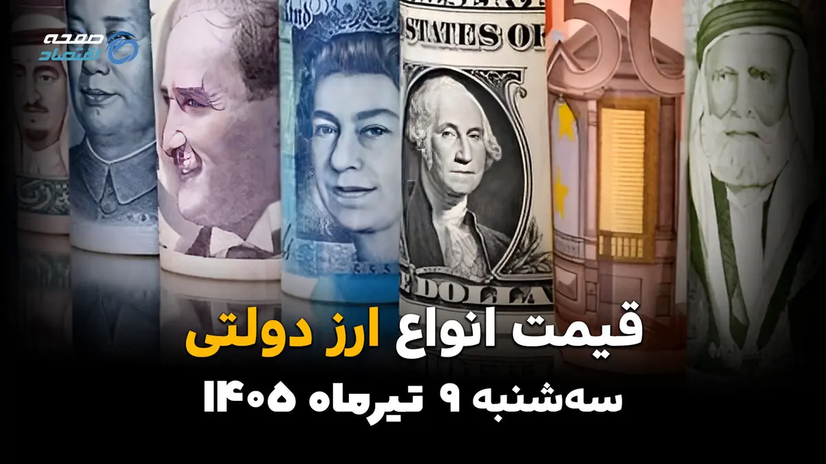 قیمت ارز دولتی امروز سه‌شنبه ۹ تیر ۱۴۰۵ | آخرین نرخ ارز دولتی اعلام شد + جدول