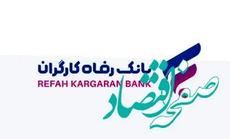 انتشار اوراق گواهی سپرده خاص برای شرکت‌های لاستیک بارز کردستان و آران‌ماشین توس از سوی بانک رفاه کارگران