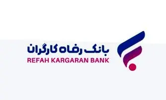 انتشار اوراق گواهی سپرده خاص برای شرکت‌های لاستیک بارز کردستان و آران‌ماشین توس از سوی بانک رفاه کارگران