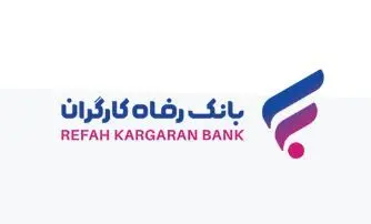 انتشار اوراق گواهی سپرده خاص برای شرکت‌های لاستیک بارز کردستان و آران‌ماشین توس از سوی بانک رفاه کارگران
