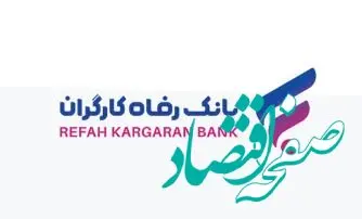 طرح ”نفیس“ بانک رفاه کارگران آغاز شد