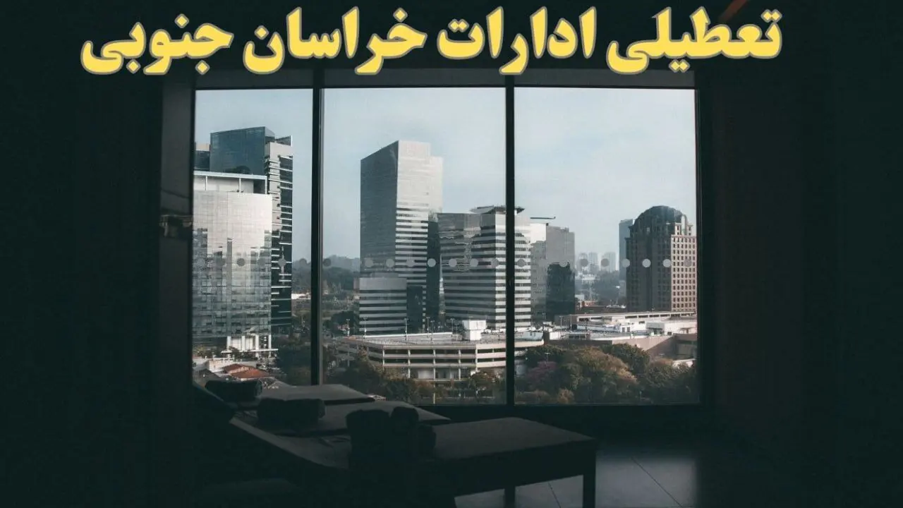 اخبار تعطیلی ادارات خراسان جنوبی شنبه ۶ بهمن ماه ۱۴۰۳ | تعطیلی ادارات بیرجند فردا شنبه ۶ بهمن ۱۴۰۳