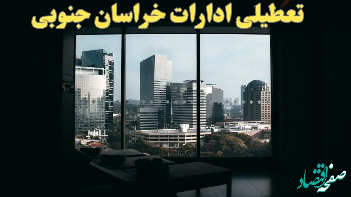 اخبار تعطیلی ادارات خراسان جنوبی شنبه ۶ بهمن ماه ۱۴۰۳ | تعطیلی ادارات بیرجند فردا شنبه ۶ بهمن ۱۴۰۳