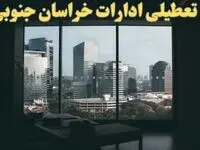 اخبار تعطیلی ادارات خراسان جنوبی شنبه ۶ بهمن ماه ۱۴۰۳ | تعطیلی ادارات بیرجند فردا شنبه ۶ بهمن ۱۴۰۳
