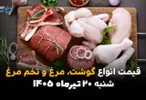 قیمت مرغ، گوشت و تخم‌مرغ امروز شنبه ۲۰ تیر ۱۴۰۵ | جدیدترین نرخ بازار