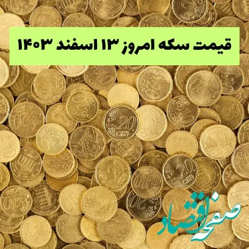 جدیدترین قیمت سکه امروز دوشنبه ۱۳ اسفند ۱۴۰۳ با آخرین تغییرات در بازار رسمی و آزاد + جدول قیمت