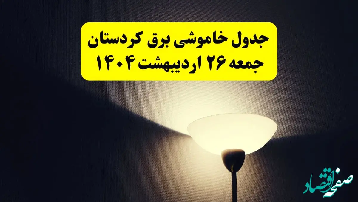 انتشار جدول زمانی قطعی برق استان کردستان جمعه ۲۶ اردیبهشت ۱۴۰۴ + قطع برق سنندج جمعه ۲۶ اردیبهشت