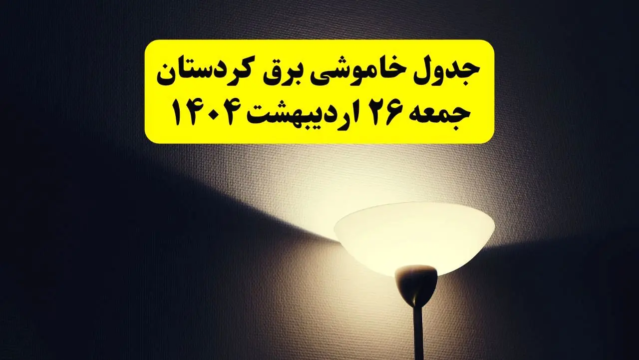 انتشار جدول زمانی قطعی برق استان کردستان جمعه ۲۶ اردیبهشت ۱۴۰۴ + قطع برق سنندج جمعه ۲۶ اردیبهشت