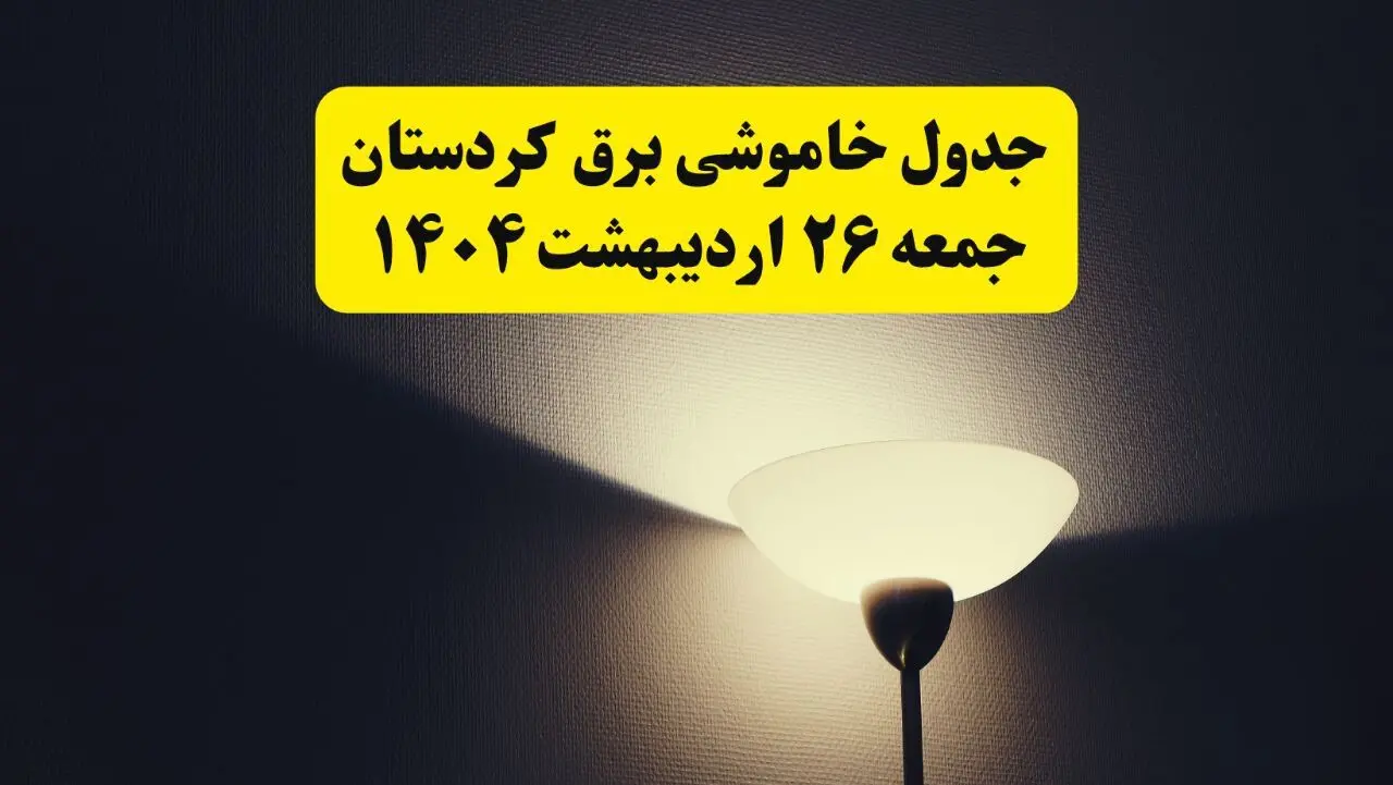 انتشار جدول زمانی قطعی برق استان کردستان جمعه ۲۶ اردیبهشت ۱۴۰۴ + قطع برق سنندج جمعه ۲۶ اردیبهشت