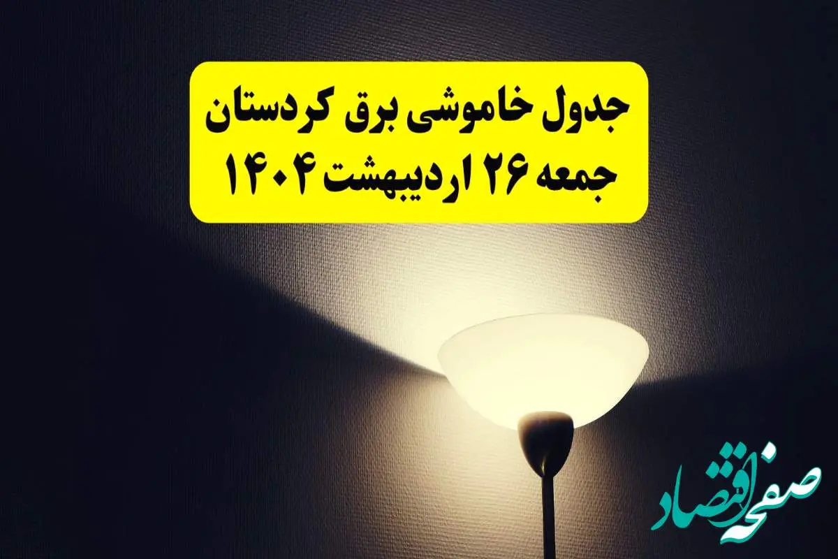 انتشار جدول زمانی قطعی برق استان کردستان جمعه ۲۶ اردیبهشت ۱۴۰۴ + قطع برق سنندج جمعه ۲۶ اردیبهشت