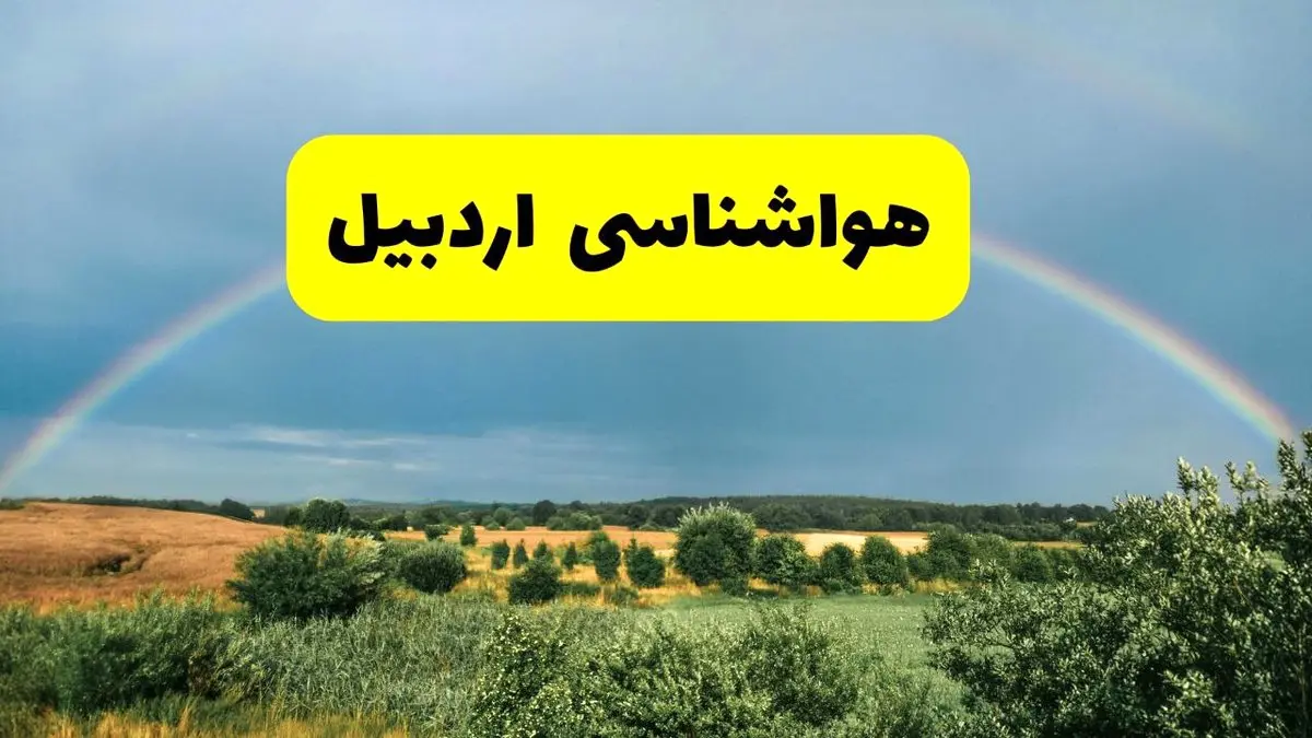 پیشبینی هواشناسی اردبیل ۲۴ ساعت آینده | وضعیت آب و هوا اردبیل پنجشنبه ۸ خرداد ۱۴۰۴ | هواشناسی شهرستانهای اردبیل