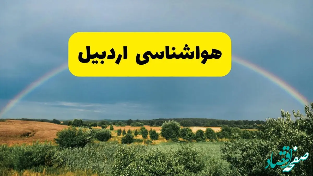 پیش‌بینی هواشناسی اردبیل ۲۴ ساعت آینده | وضعیت آب و هوا اردبیل پنجشنبه ۸ خرداد ۱۴۰۴ | هواشناسی شهرستان‌های اردبیل