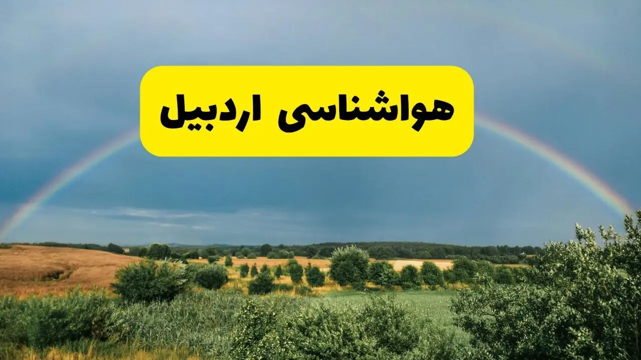 پیش‌بینی هواشناسی اردبیل ۲۴ ساعت آینده | وضعیت آب و هوا اردبیل پنجشنبه ۸ خرداد ۱۴۰۴ | هواشناسی شهرستان‌های اردبیل