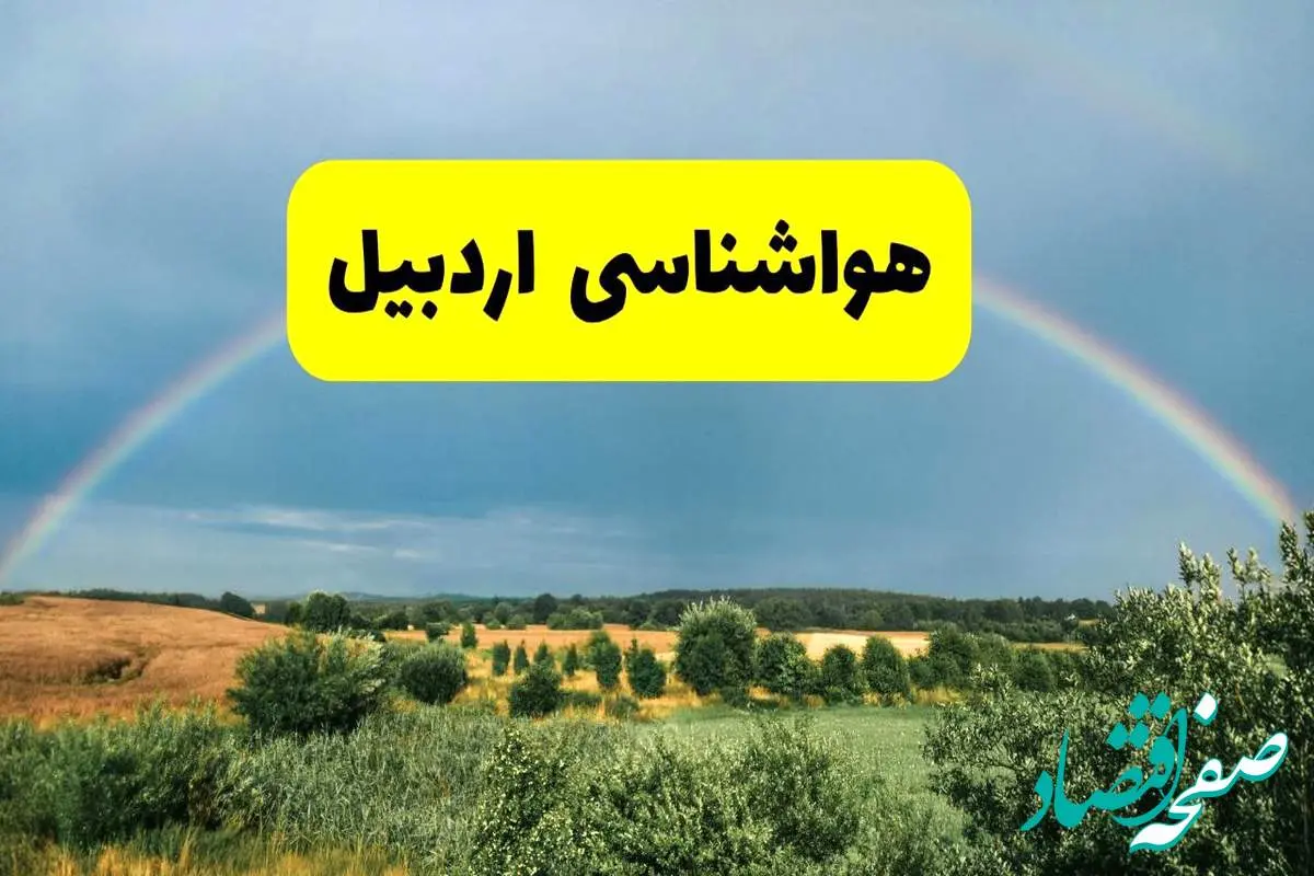 پیشبینی هواشناسی اردبیل ۲۴ ساعت آینده | وضعیت آب و هوا اردبیل پنجشنبه ۸ خرداد ۱۴۰۴ | هواشناسی شهرستانهای اردبیل