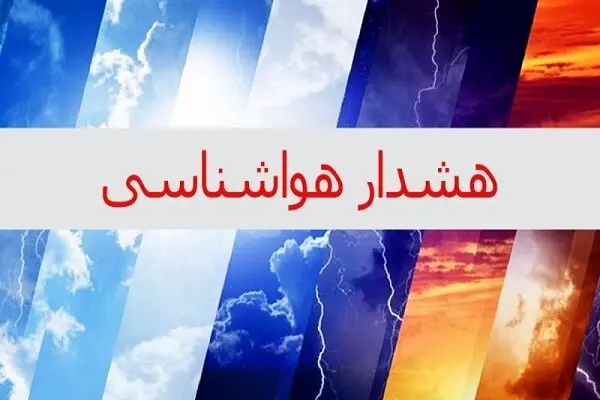 هواشناسی ایلام ۲۴ ساعت آینده | پیش بینی وضعیت آب و هوا ایلام فردا شنبه ۲۴ آذر ماه ۱۴۰۳
