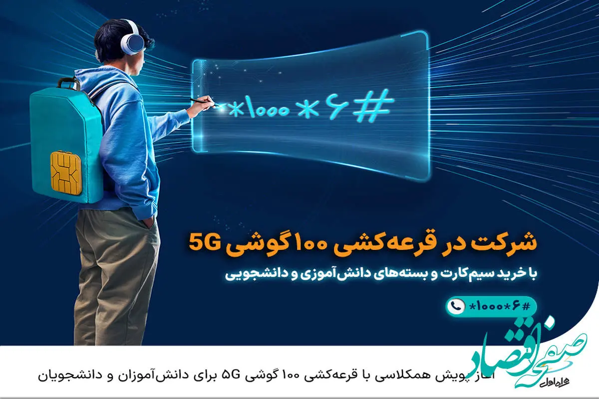 آغاز پویش همکلاسی با قرعه‌کشی 100 گوشی 5G برای دانش‌آموزان و دانشجویان