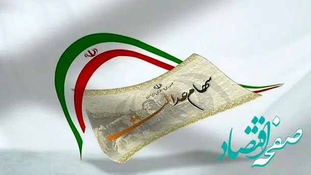 آخرین خبر درباره سهام عدالت امروز سه شنبه ۲۱ مرداد ماه ۱۴۰۴