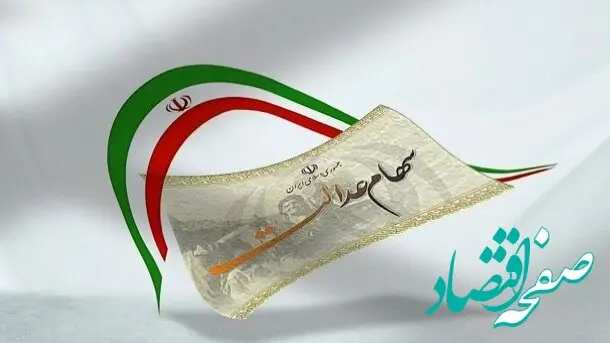 آخرین خبر درباره سهام عدالت امروز سه شنبه ۲۱ مرداد ماه ۱۴۰۴