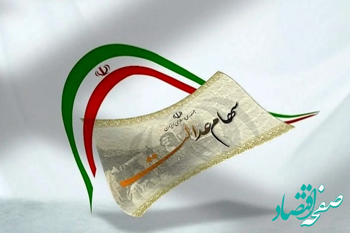 آخرین خبر درباره سهام عدالت امروز سه شنبه ۲۱ مرداد ماه ۱۴۰۴