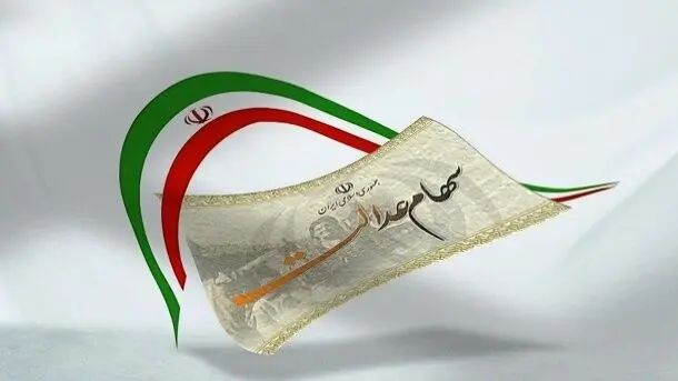 آخرین خبر درباره سهام عدالت امروز سه شنبه ۲۱ مرداد ماه ۱۴۰۴