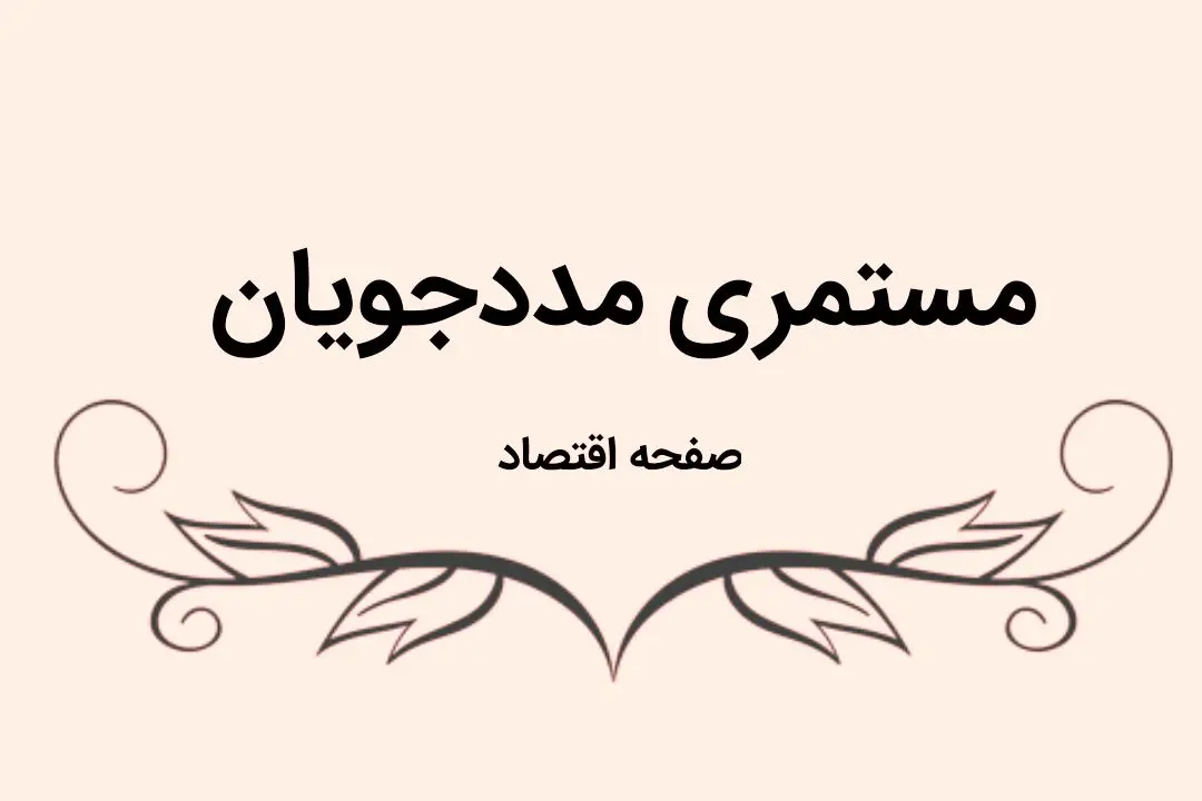 میزان مستمری مددجویان ۱۲۳ درصد افزایش یافت | مددجویان بخوانند