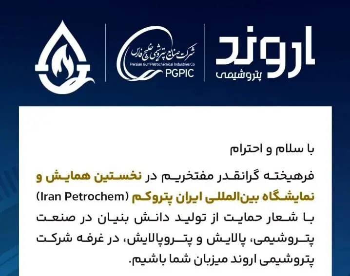 حضور شرکت پتروشیمی اروند در نخستین نمایشگاه بینالمللی ایران پتروکم