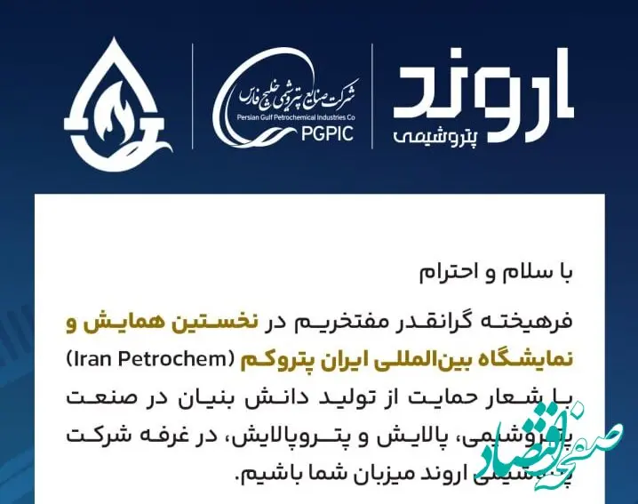 حضور شرکت پتروشیمی اروند در نخستین نمایشگاه بین‌المللی ایران پتروکم