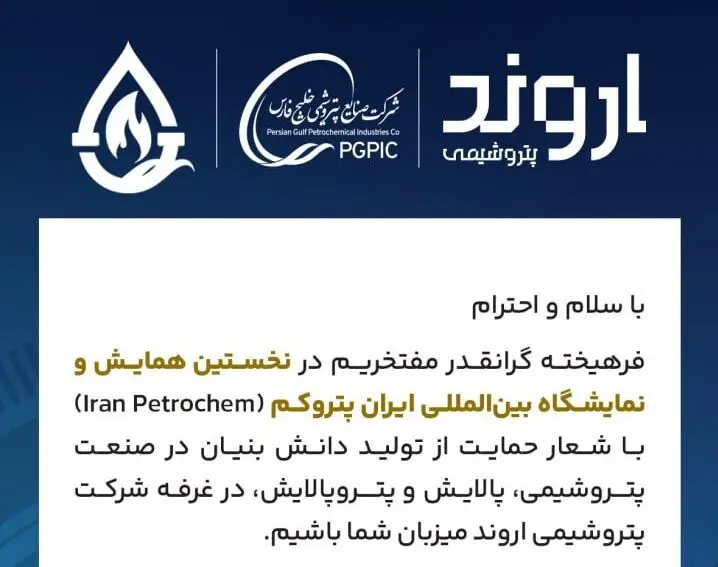 حضور شرکت پتروشیمی اروند در نخستین نمایشگاه بین‌المللی ایران پتروکم
