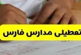 خبر فوری از تعطیلی مدارس فارس و سپیدان فردا چهارشنبه ۳۰ مهر ۱۴۰۴ به علت وقوع زلزله