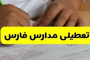 آیا مدارس فارس فردا چهارشنبه ۳ دی ۱۴۰۴ تعطیل است؟ | تعطیلی مدارس شیراز چهارشنبه