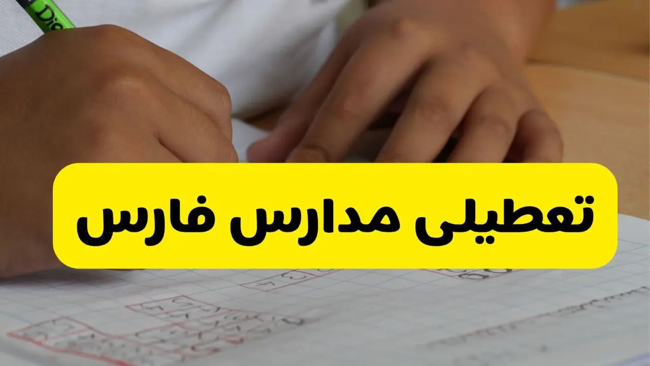 آیا مدارس فارس فردا چهارشنبه ۲۹ بهمن ۱۴۰۴ تعطیل است؟ | تعطیلی مدارس شیراز چهارشنبه