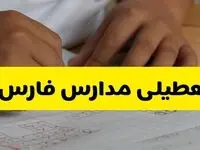 جزئیات تعطیلی مدارس استان فارس شنبه ۲۷ اردیبهشت ۱۴۰۴ | مدارس شیراز شنبه بیست و هفتم اردیبهشت تعطیل شد؟