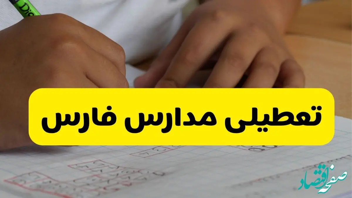 آیا مدارس فارس فردا دوشنبه ۴ اسفند ۱۴۰۴ تعطیل است؟ | تعطیلی مدارس فارس دوشنبه