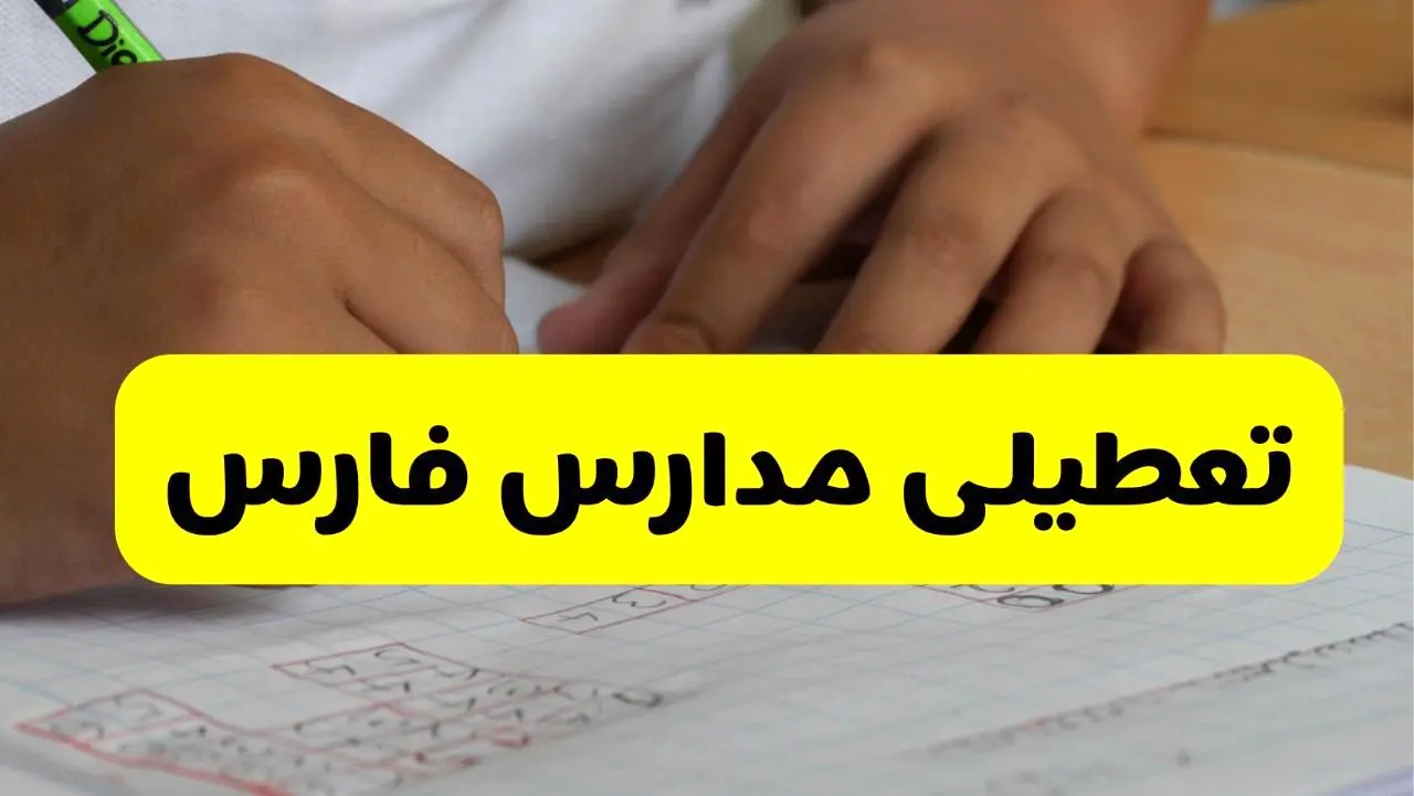 جزئیات تعطیلی مدارس استان فارس شنبه ۲۷ اردیبهشت ۱۴۰۴ | مدارس شیراز شنبه بیست و هفتم اردیبهشت تعطیل شد؟