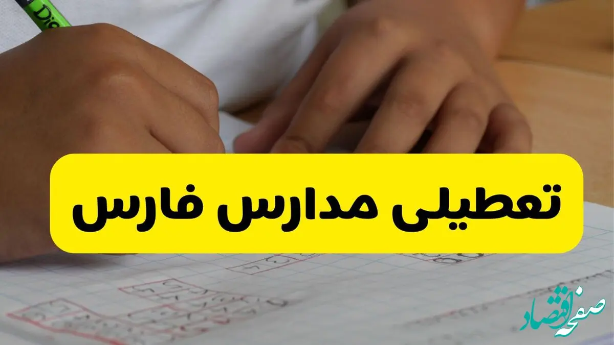 آیا مدارس فارس شنبه ۱۸ بهمن ۱۴۰۴ تعطیل است؟ | تعطیلی مدارس فارس شنبه