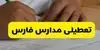 مدارس فارس فردا سه‌ شنبه ۵ آبان ۱۴۰۵ تعطیل است؟