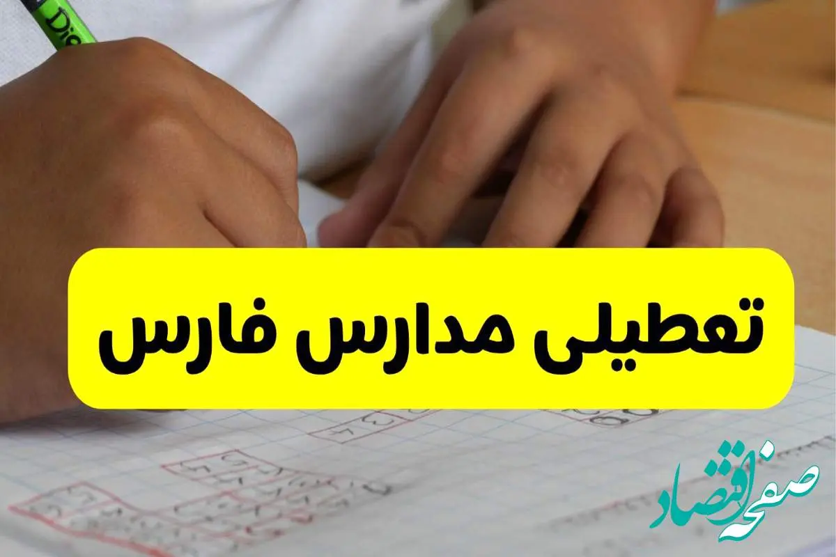 جزئیات تعطیلی مدارس استان فارس شنبه ۲۷ اردیبهشت ۱۴۰۴ | مدارس شیراز شنبه بیست و هفتم اردیبهشت تعطیل شد؟