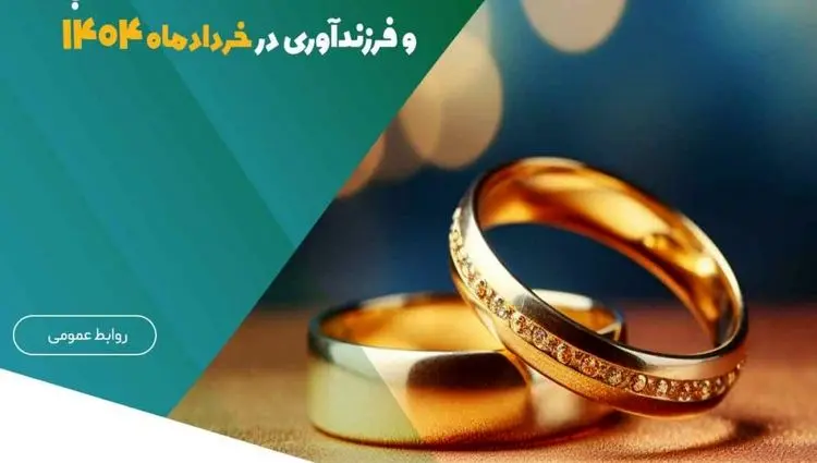 پرداخت بیش از ۱.۱۵۰ میلیارد ریال تسهیلات قرض‌الحسنه ازدواج و فرزندآوری در خردادماه ۱۴۰۴