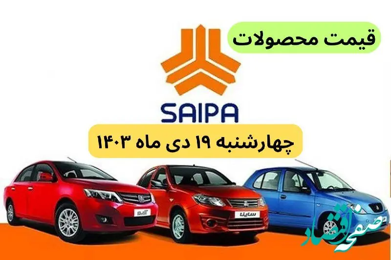 قیمت خودرو+جدول قیمت محصولات سایپا امروز چهارشنبه ۱۹ دی ماه ۱۴۰۳