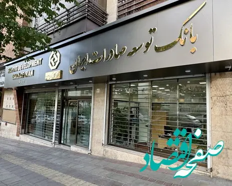 تسهیل مسیر تأمین مالی واحدهای تولیدی صادرات محور با حمایت بانک توسعه صادرات ایران