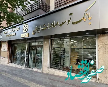 تسهیل مسیر تأمین مالی واحدهای تولیدی صادرات محور با حمایت بانک توسعه صادرات ایران