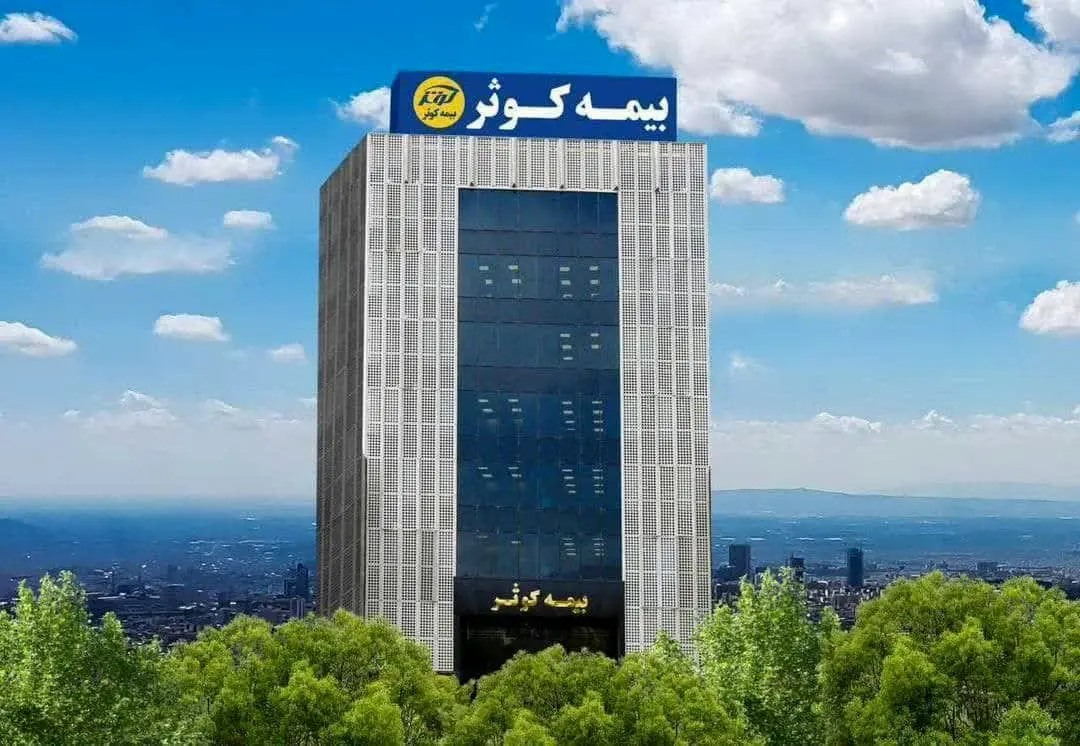 جهش چشمگیر تولید حق بیمه در بیمه کوثر در چهار ماهه ابتدایی سال ۱۴۰۴