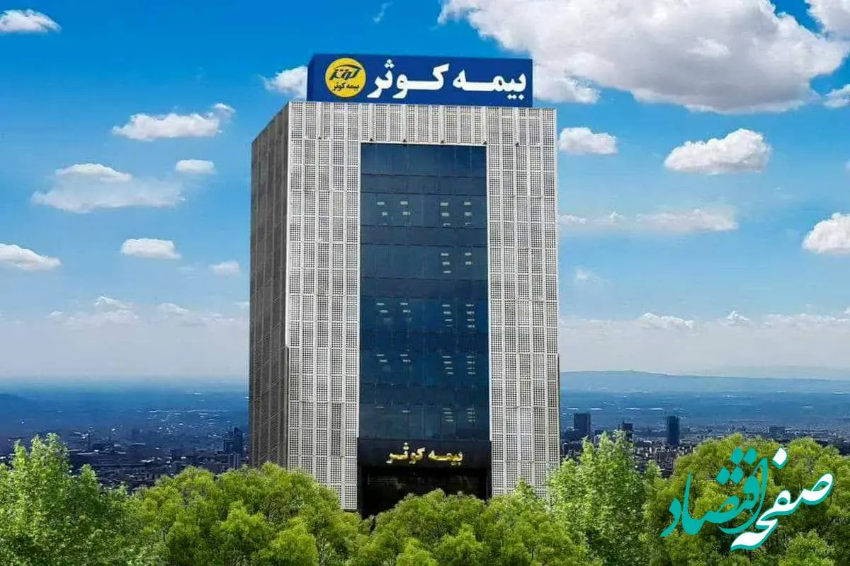 جهش چشمگیر تولید حق بیمه در بیمه کوثر در چهار ماهه ابتدایی سال ۱۴۰۴