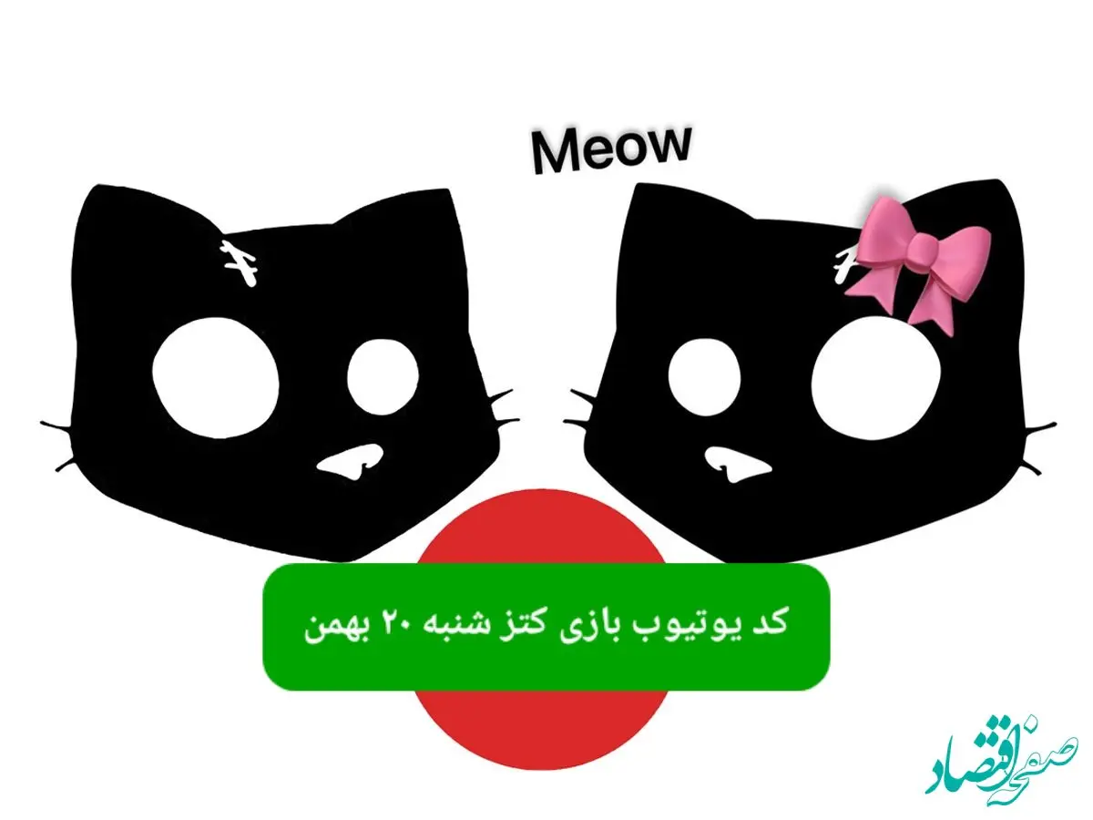 کد بازی کتز امروز شنبه ۲۰ بهمن ۱۴۰۳