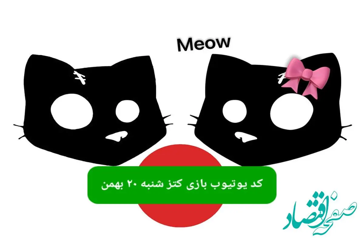 کد بازی کتز امروز شنبه ۲۰ بهمن ۱۴۰۳