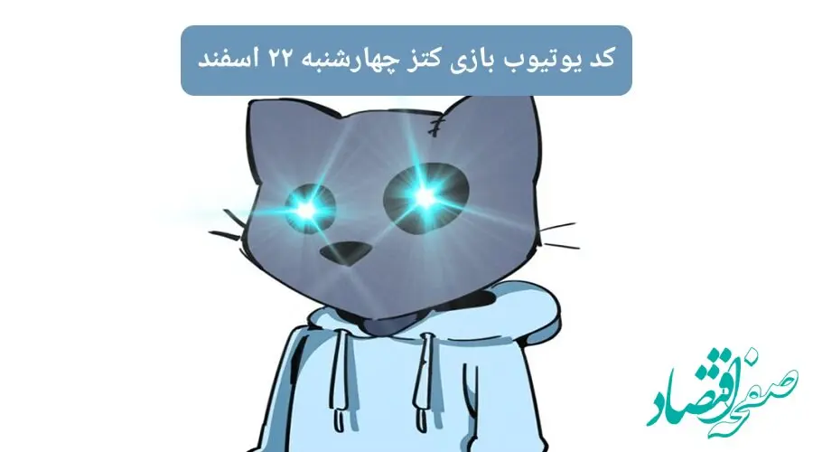 کد ویدئوهای یوتیوب بازی کتز چهارشنبه ۲۲ اسفند ۱۴۰۳