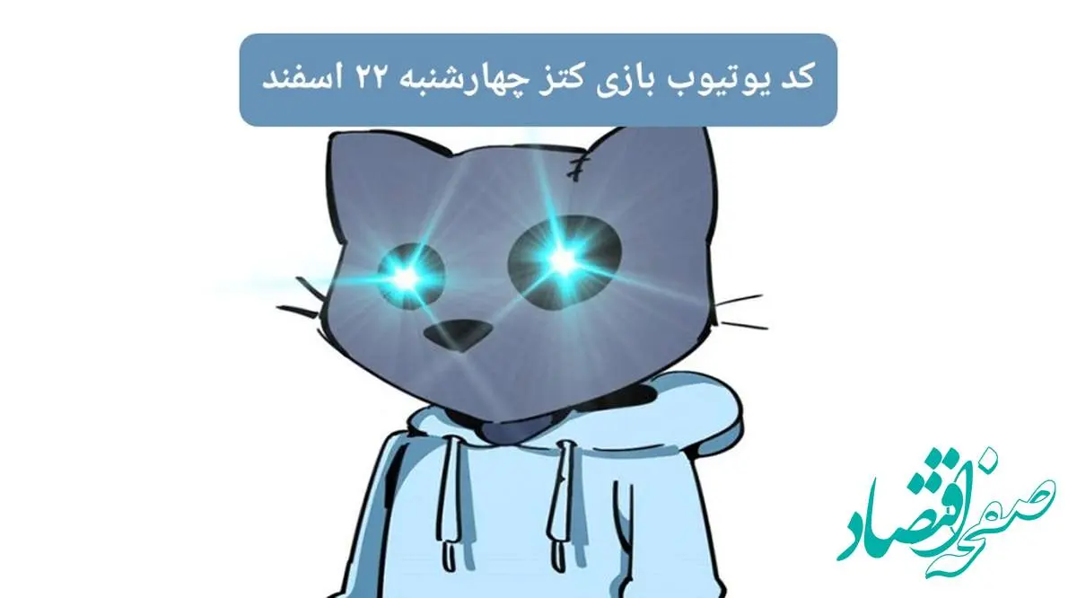 کد ویدئوهای یوتیوب بازی کتز چهارشنبه ۲۲ اسفند ۱۴۰۳