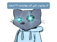 کد ویدئوهای یوتیوب بازی کتز چهارشنبه ۲۲ اسفند ۱۴۰۳